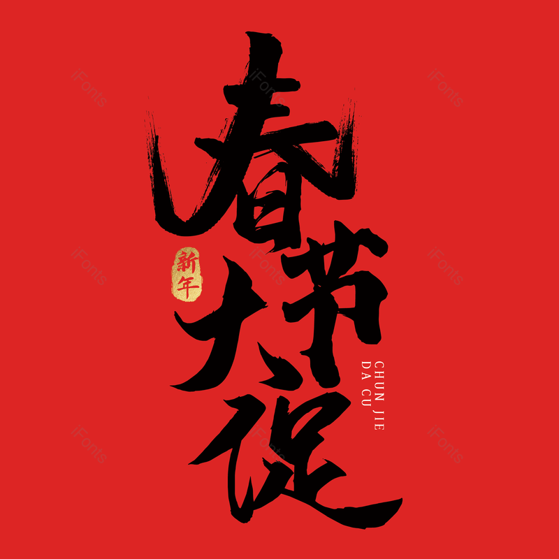 艺术字图片,春节大促元素,简约PNG,大气免抠素材